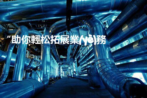 “助你輕松拓展業(yè)務，河南機械加工公司加盟電話來了解！”